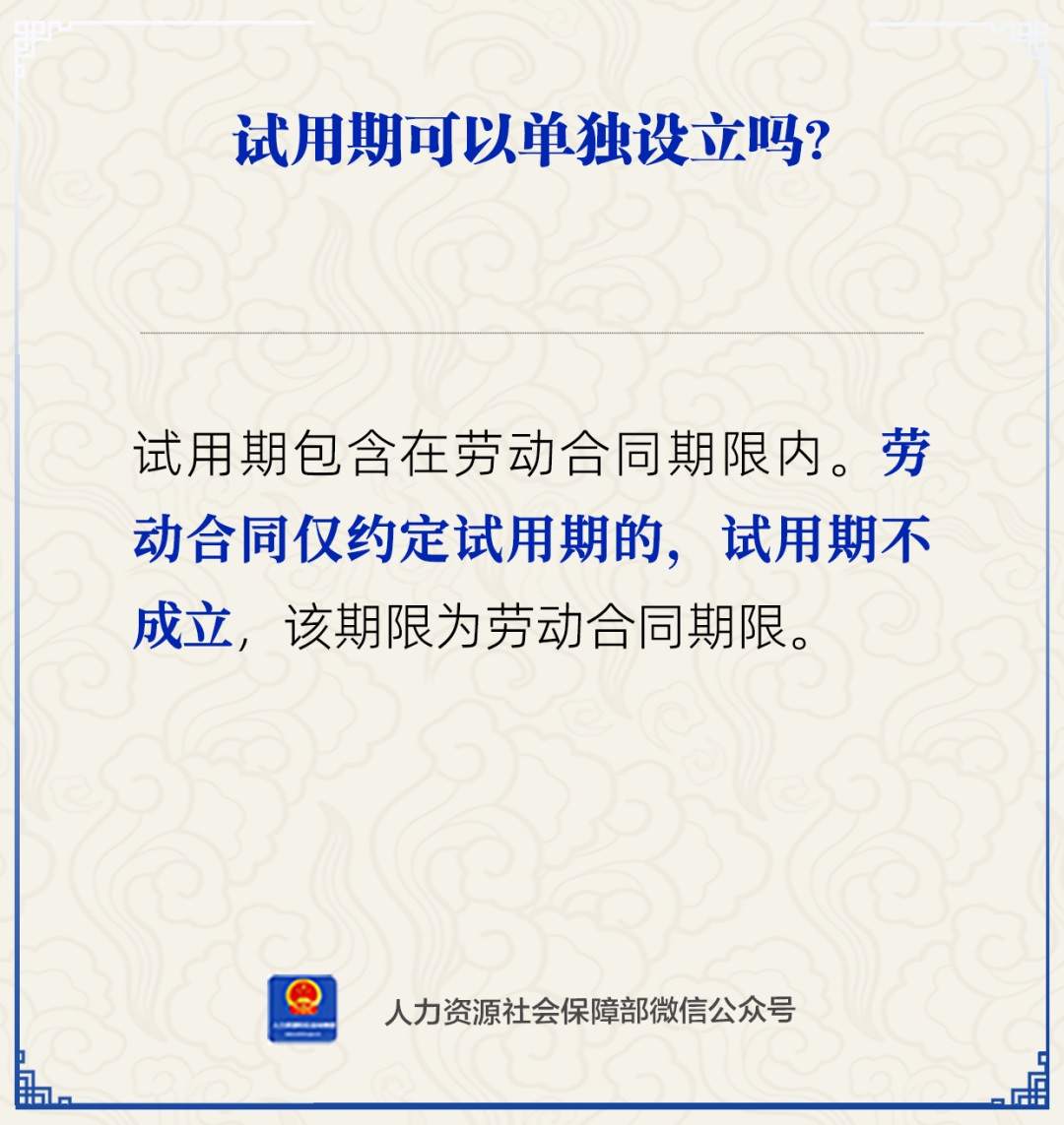 【人社日课】试用期可以单独设立吗？