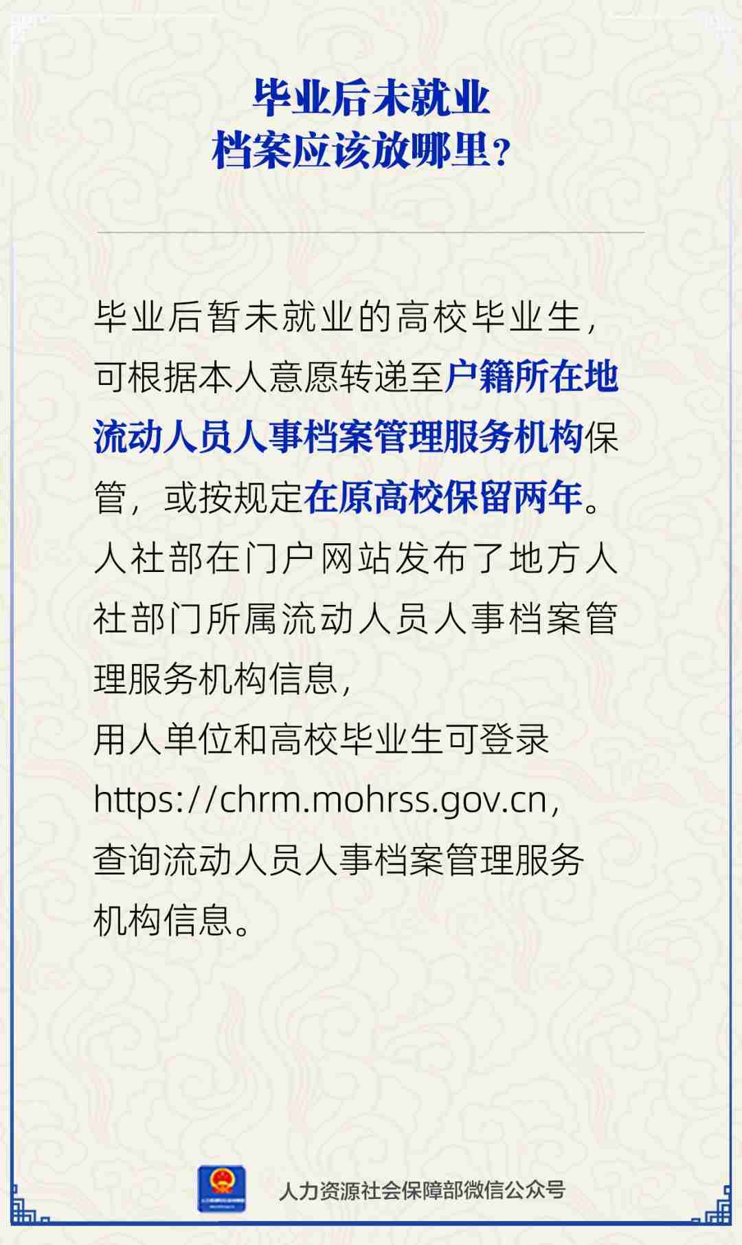 【人社日课】毕业后未就业档案应该放哪里？