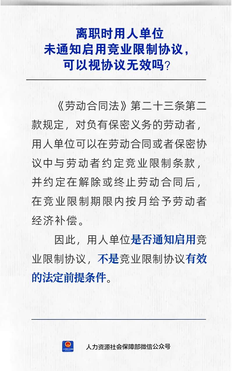 【人社日课】离职时用人单位未通知启用竞业限制协议，可以视协议无效吗？