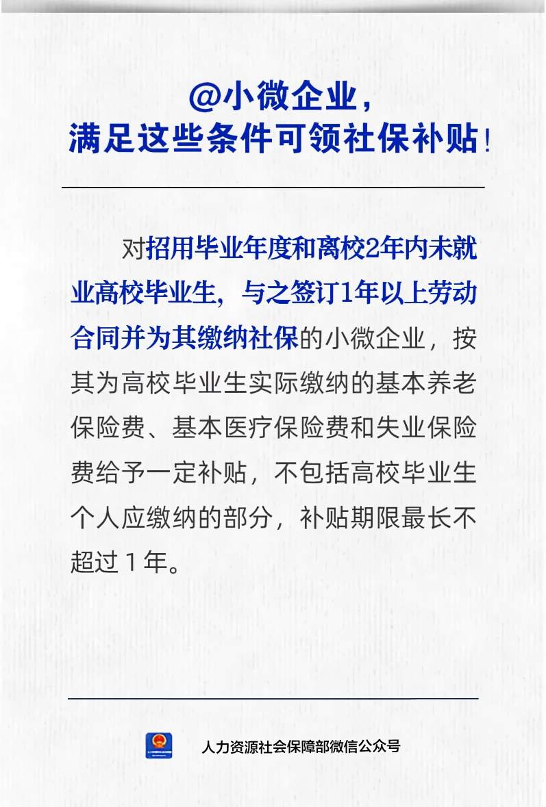 【人社日课】@小微企业，满足这些条件可领社保补贴！