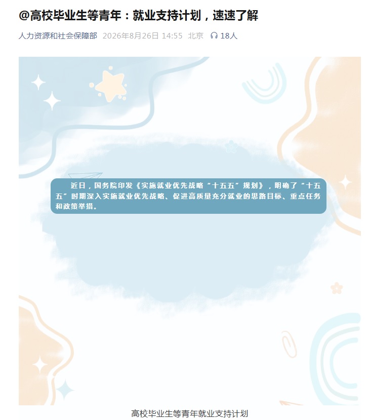@高校毕业生等青年：就业支持计划，速速了解