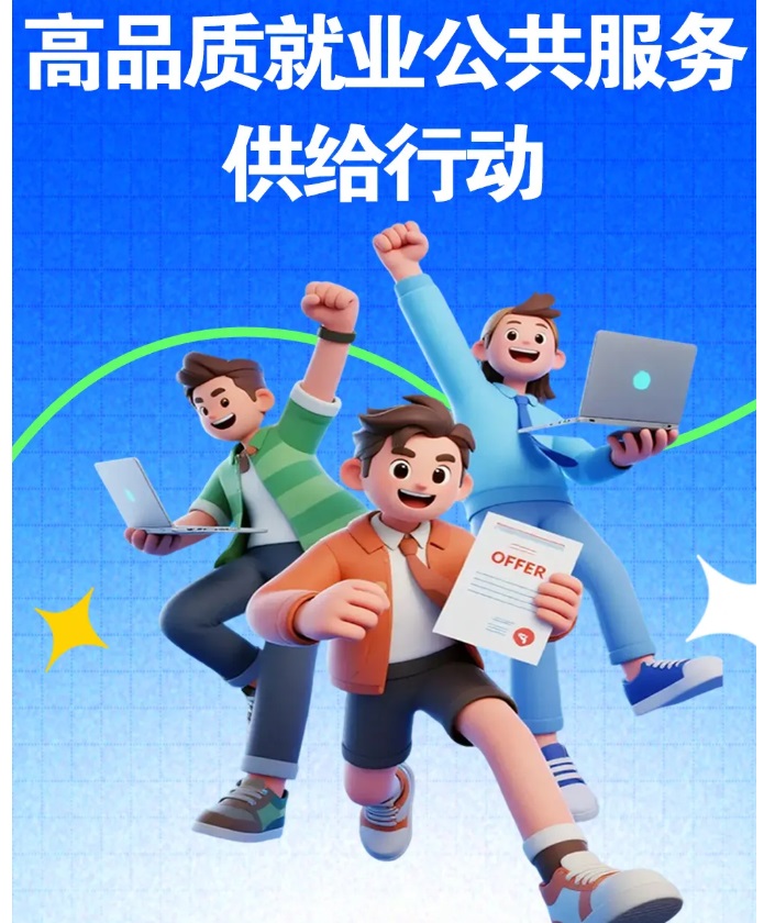 高品质就业公共服务供给行动，好政策一图get